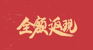 【会员全额返·第五期】庆暑假会员全额返活动-男郎社