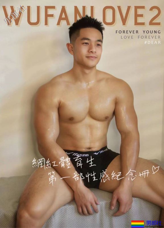Wufanlove2 | Forever Young 網紅體育生-男郎社